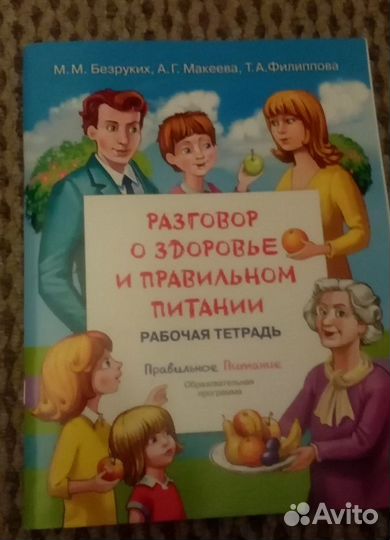 Правильное питание, рабочая тетрадь