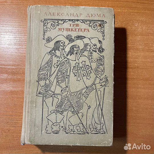 Три мушкетера, Александр Дюма