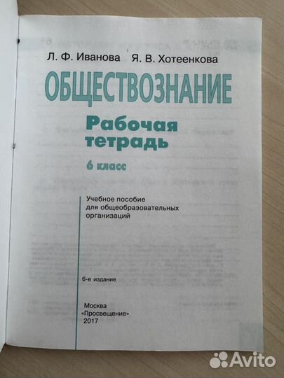 Общество,6 кл, Иванова/Хотеенкова, рабочая тетрадь