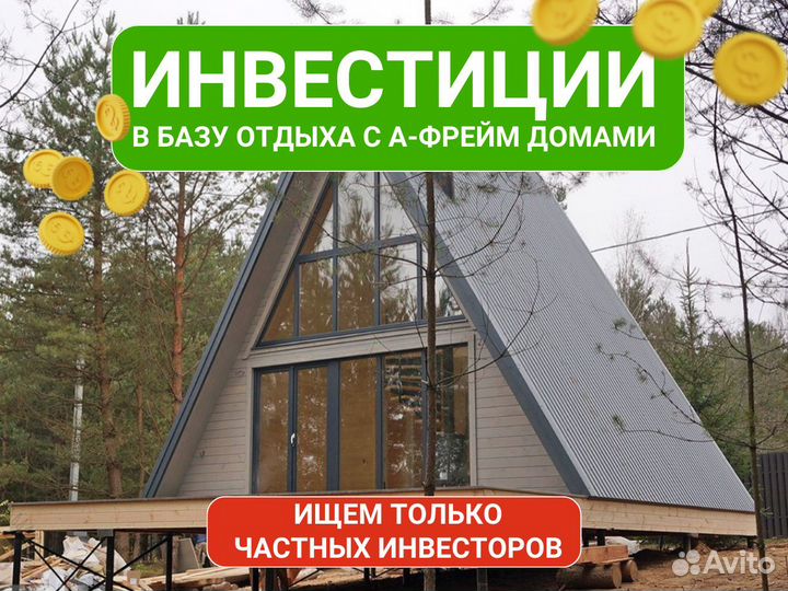 Инвестиции в базу отдыха / а-фрейм