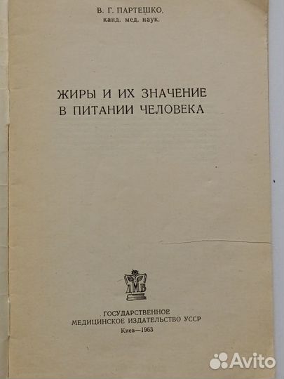 Жиры и их значение в питании человека 1963