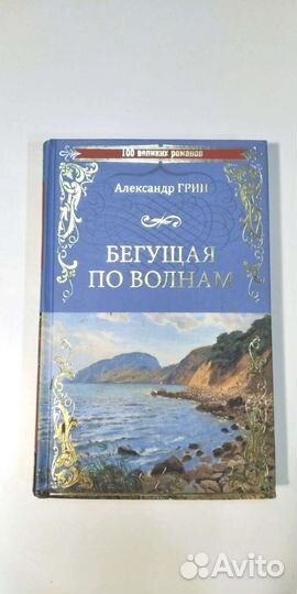 А. Грин. Алые паруса.Бегущая по волнам