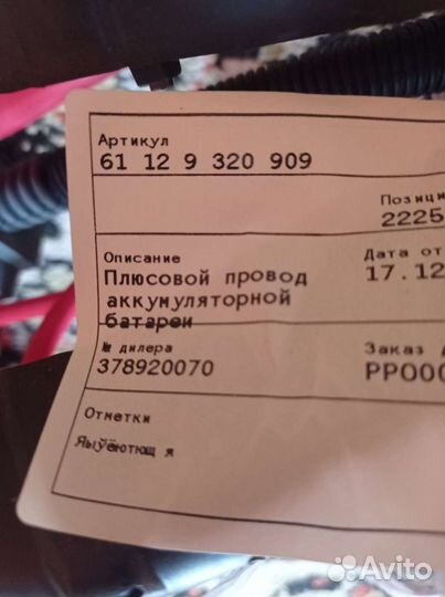 Провод акб плюс, заглубленный BMW X5, X6
