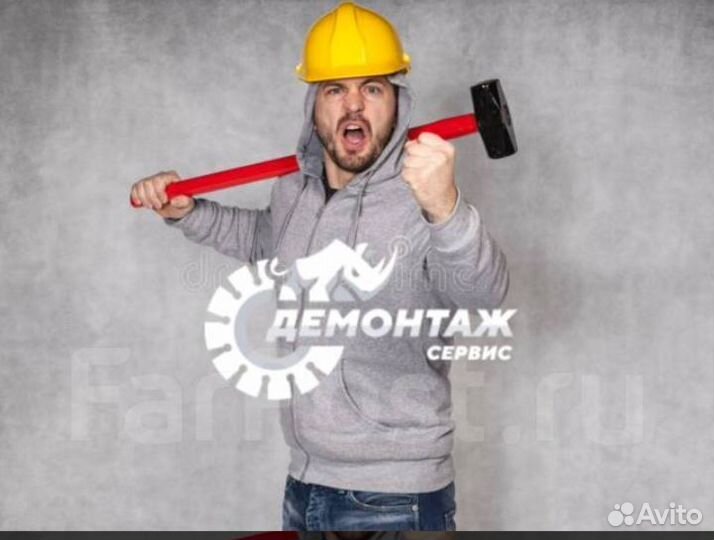 Демонтаж