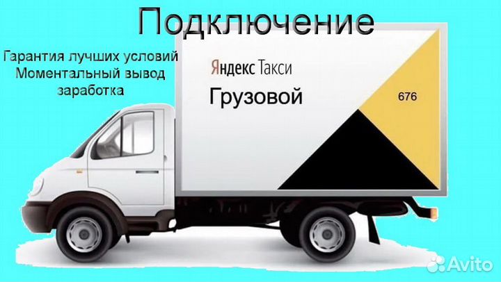 Водитель Яндекс.Грузовой со свои авто график 2/2