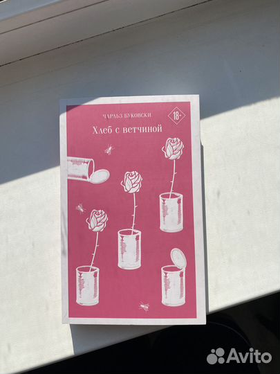 Книга Хлеб с ветчиной, Чарльз Буковски