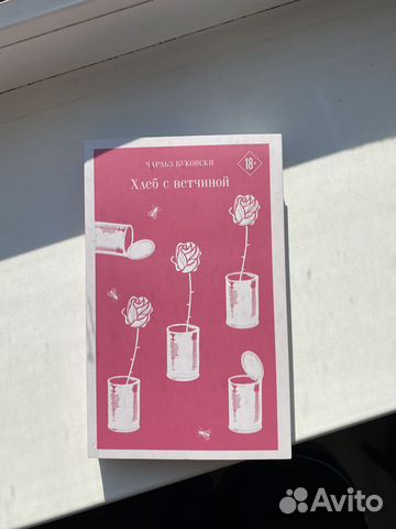 Книга Хлеб с ветчиной, Чарльз Буковски