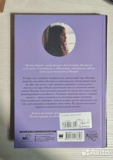 Книга Синтонимы Медина Мирай