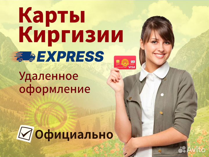 Банковская карта Киргизия Visa