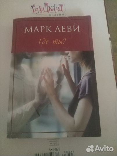 Макс Фрай, Марк Леви