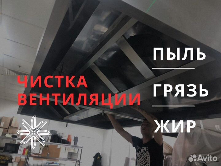 Чистка вентиляции / кафе / рестораны дезинфекция