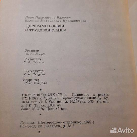 Дорогами боевой и трудовой славы. Вязинин, Красноп