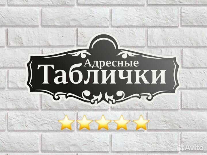 Адресная табличка из металла