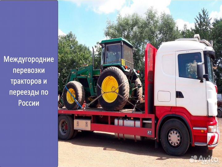 Междугородние перевозки тракторов и переезды по Ро