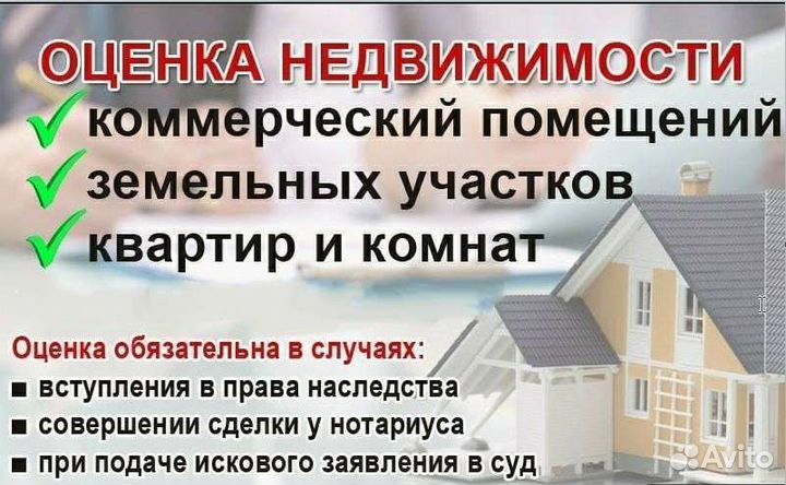 Оценка недвижимости
