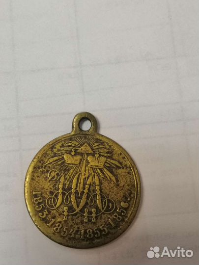 Медаль В память Крымской войны 1853-1854-1855-1856