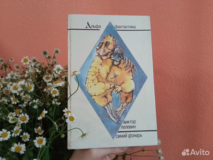 Бронь / Виктор Пелевин, Синий фонарь сборник 1991
