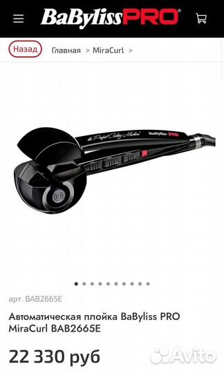 Автоматическая плойка BaByliss Pro