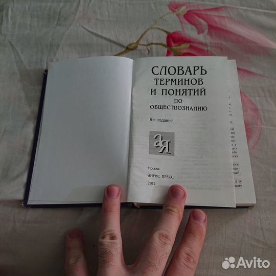 Продаю словарь по обществознанию