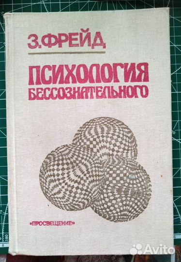 Психология бессознательного, Фрейд