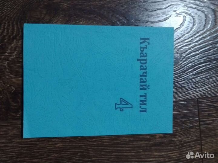 Къарачай тил 4 класс