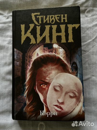 Стивен Кинг « Кэрри »