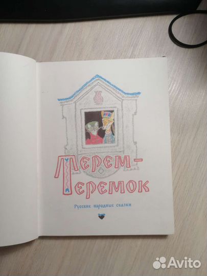 Терем-теремок. Русские народные сказки