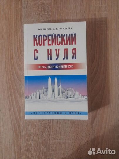 Пособие для изучения корейского языка и словарь