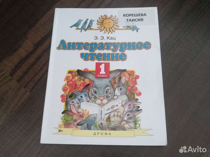 Учебник по литературному чтению 1 класс Э.Э.Кац