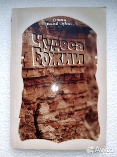Книги. Православные чудеса в хх веке