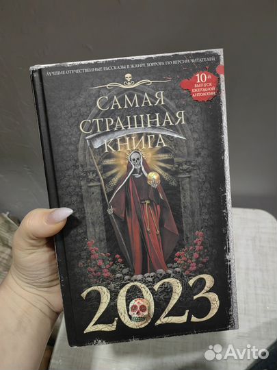 Самая страшная книга 2023