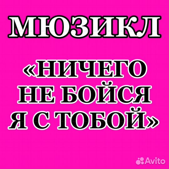 Билеты на каждый день Ничего не бойся