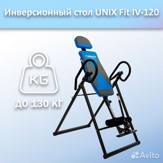 Инверсионный стол unix Fit IV-120 арт.120и.110