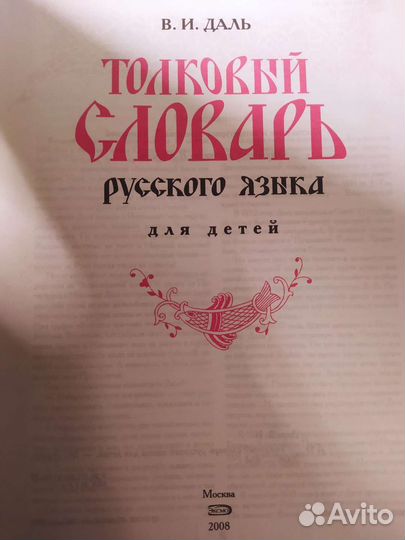 Толковый словарь Даля для детей