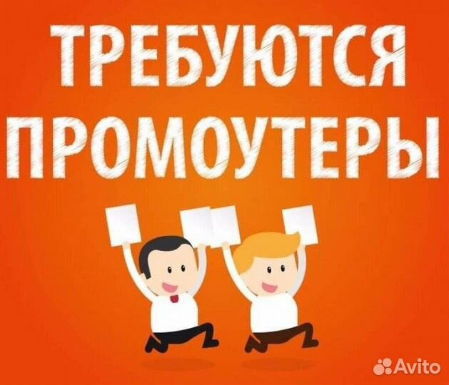Промоутер-распространитель