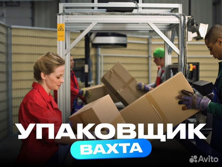 Упаковщица вахта