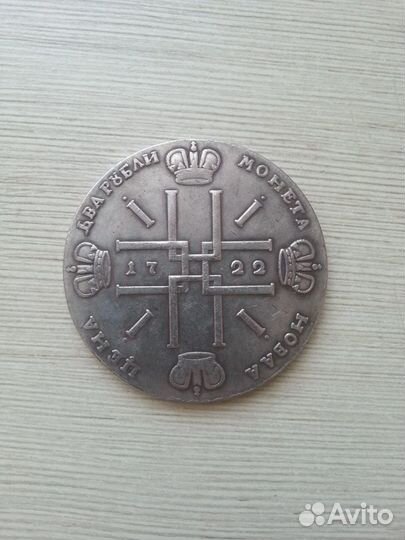 2 рубля 1722 года