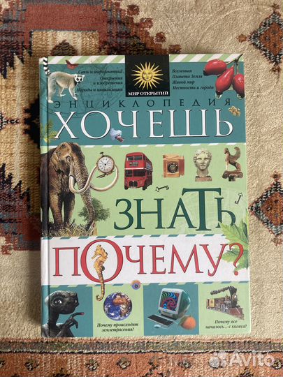 Детская энциклопедия «Хочешь знать почему»