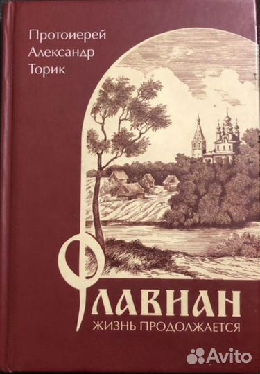 Флавиан. Жизнь продолжается