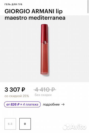 Жидкая помада armani