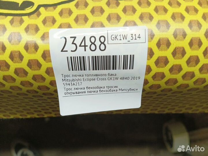 Трос лючка топливного бака Mitsubishi Eclipse