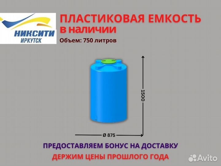 Пластиковая емкость 750 л
