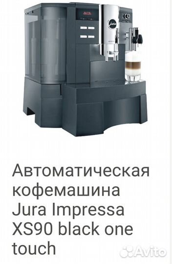Кофемашина Jura XS 90