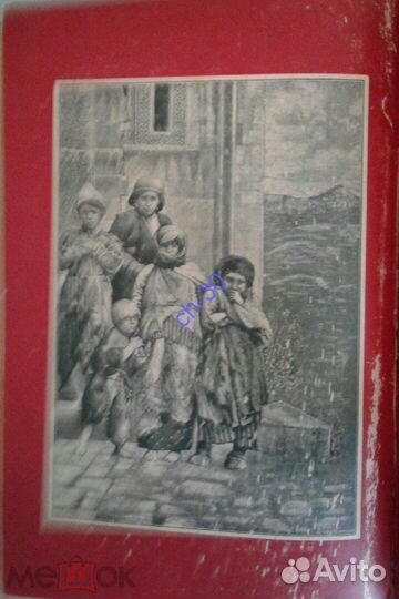 Братская помощь пострадавшим в Турции армянам 1898