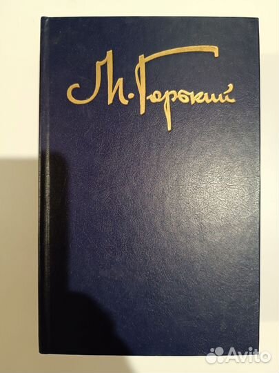 Максим Горький собрание сочинений 1987год