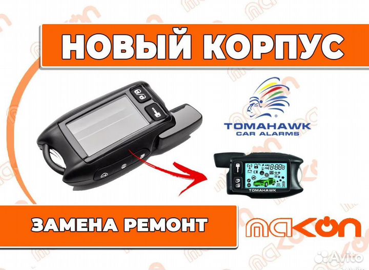Корпус брелка Томагавк 9.5