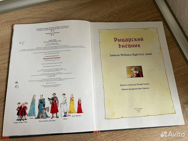 Рыцарский дневник. Записки Тобиаса Бургесса Платт
