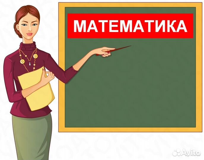 Репетитор по математике с 25-летним опытом