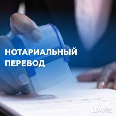 Нотариальный перевод документов