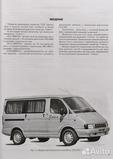 Каталог деталей Газ-2217, 22171, 2752 